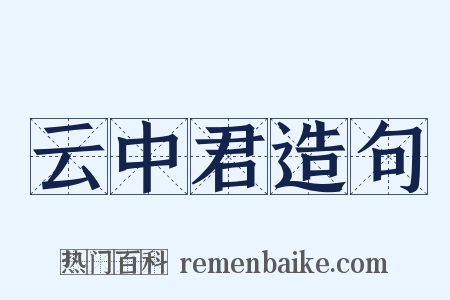 云中君造句是什么意思的图片